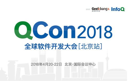 QCon北京2018 匯聚全球智慧，引領(lǐng)軟件開發(fā)新趨勢(shì)